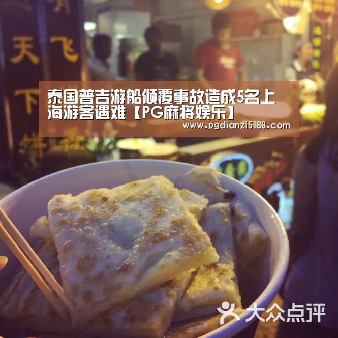 泰国普吉游船倾覆事故造成5名上海游客遇难【PG麻将娱乐】(图1) PG麻将娱乐