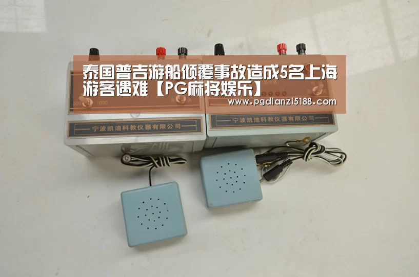 泰国普吉游船倾覆事故造成5名上海游客遇难【PG麻将娱乐】(图2) PG麻将娱乐