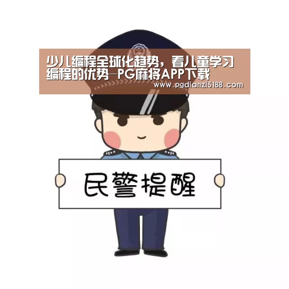 少儿编程全球化趋势,看儿童学习编程的优势-PG麻将APP下载(图2) PG麻将APP下载