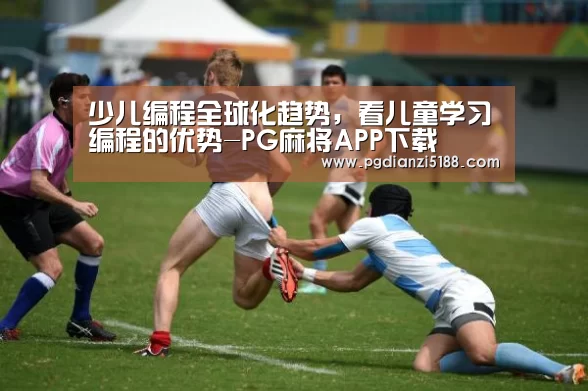 少儿编程全球化趋势,看儿童学习编程的优势-PG麻将APP下载(图1) PG电子热门游戏