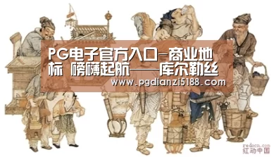 PG电子官方入口-商业地标 磅礴起航——库尔勒丝路旅游小镇盛大开街(图2) PG麻将娱乐