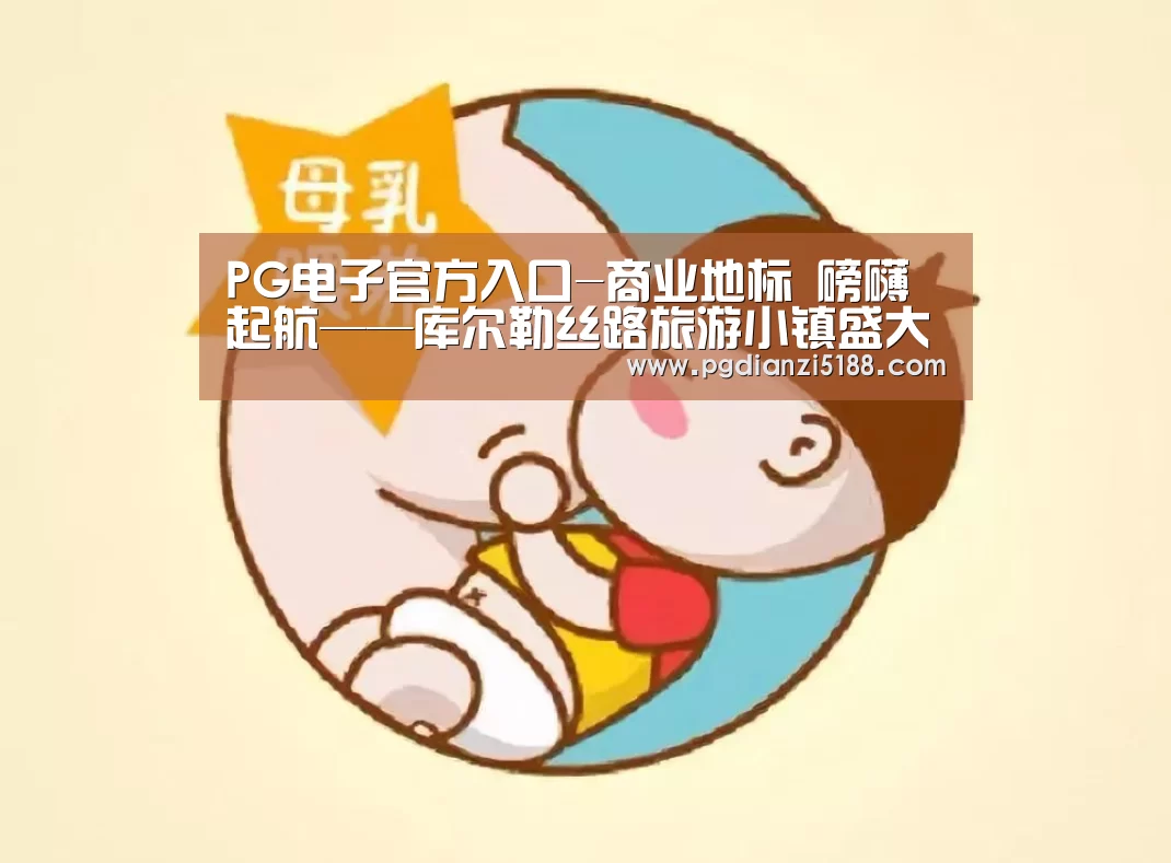 PG电子官方入口-商业地标 磅礴起航——库尔勒丝路旅游小镇盛大开街(图3) PG麻将APP下载