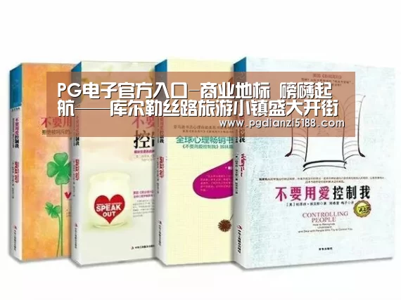 PG电子官方入口-商业地标 磅礴起航——库尔勒丝路旅游小镇盛大开街(图1) PG电子热门游戏