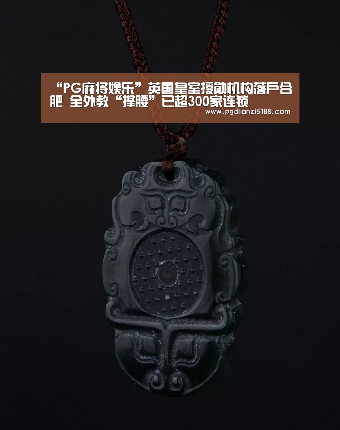 “PG麻将娱乐”英国皇室授勋机构落户合肥 全外教“撑腰”已超300家连锁(图1) PG电子热门游戏